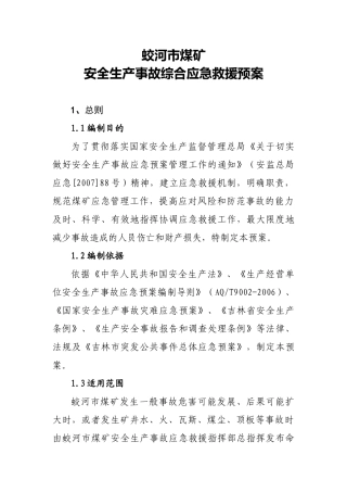 某市煤矿安全生产事故综合应急救援预案