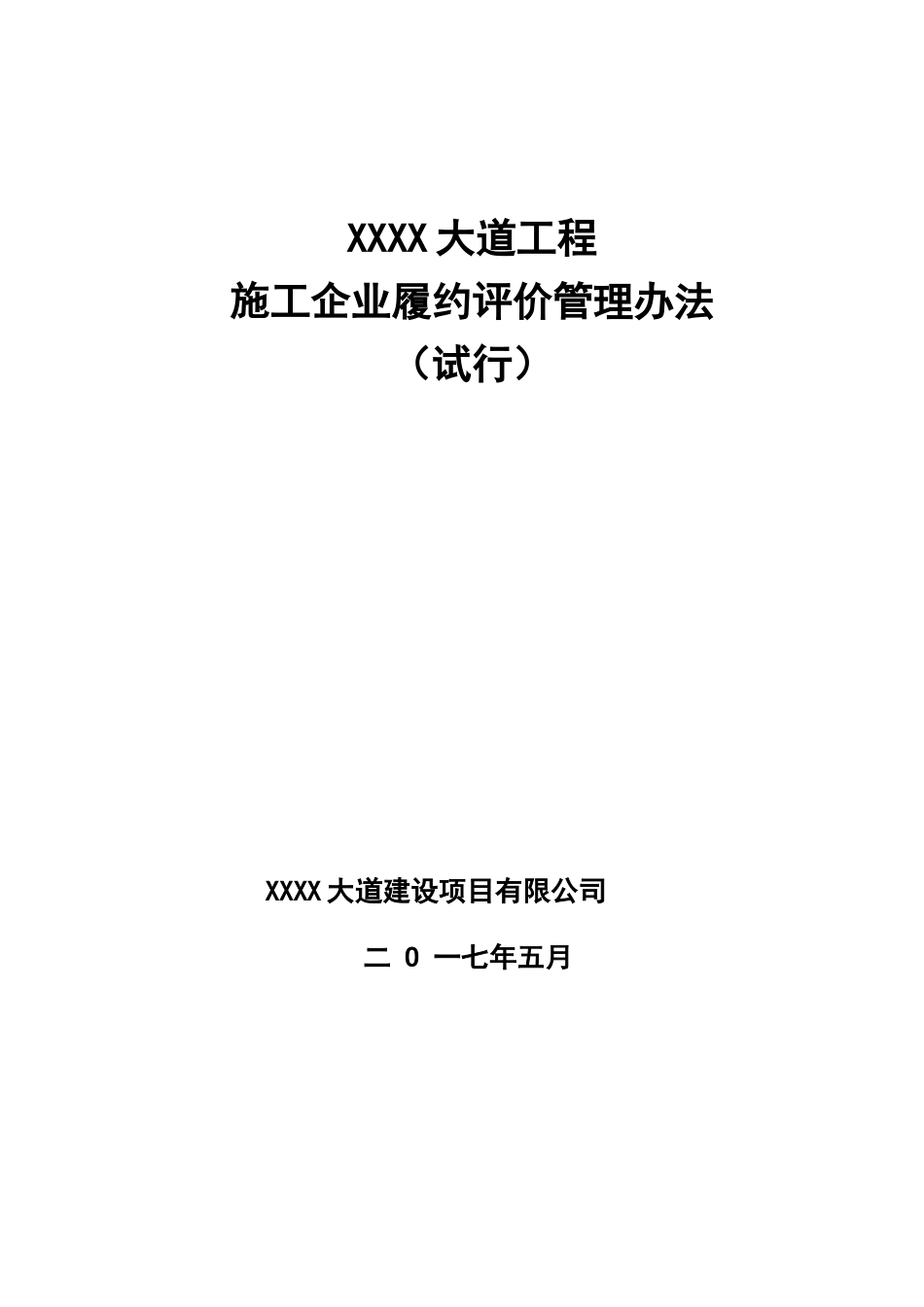 某大道工程施工企业履约评价管理办法_第1页