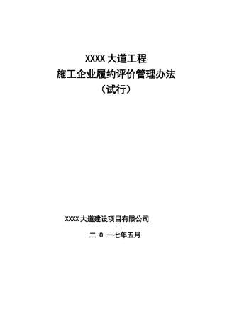 某大道工程施工企业履约评价管理办法