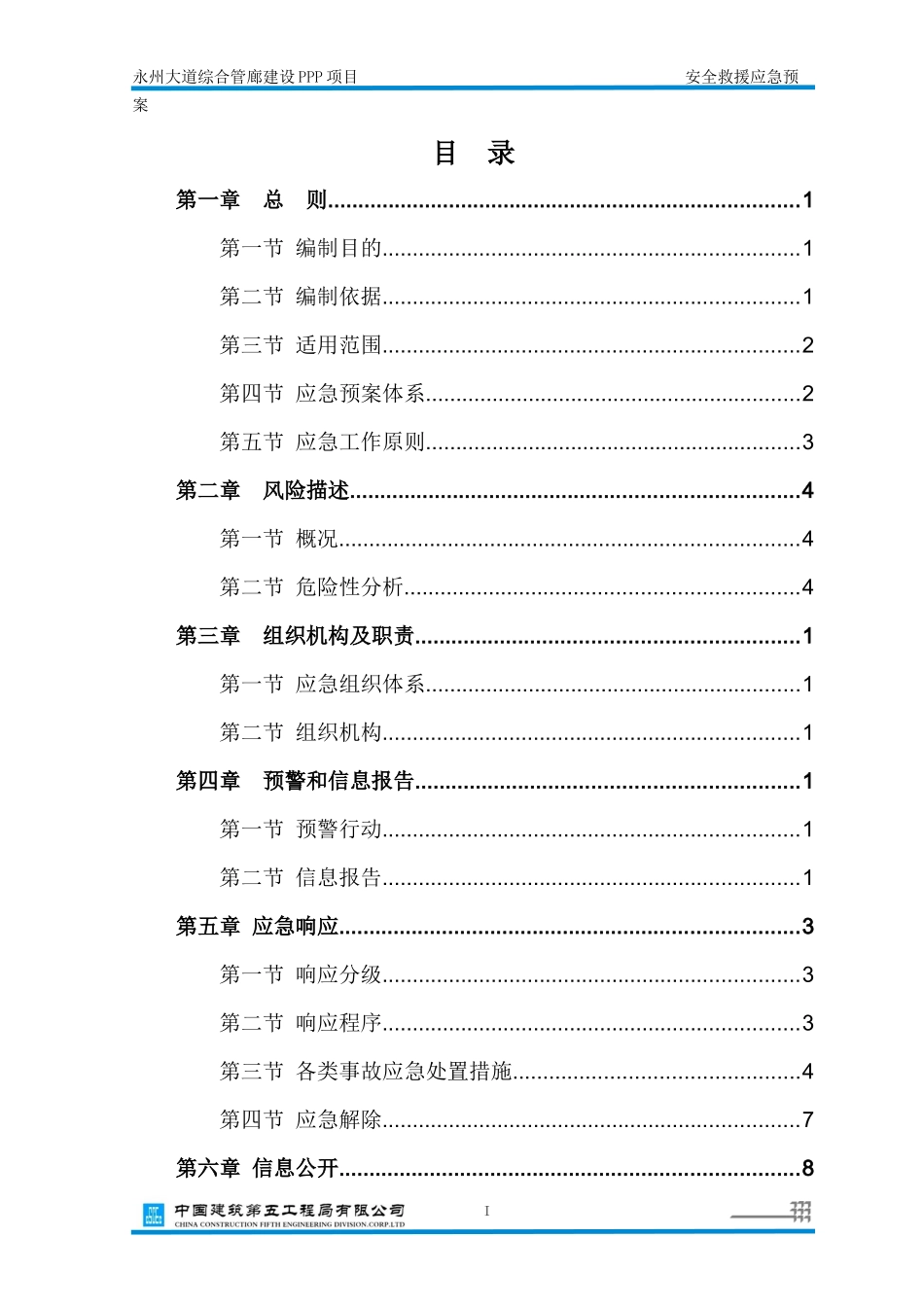 某大道综合管廊建设PPP项目安全救援应急预案_第1页