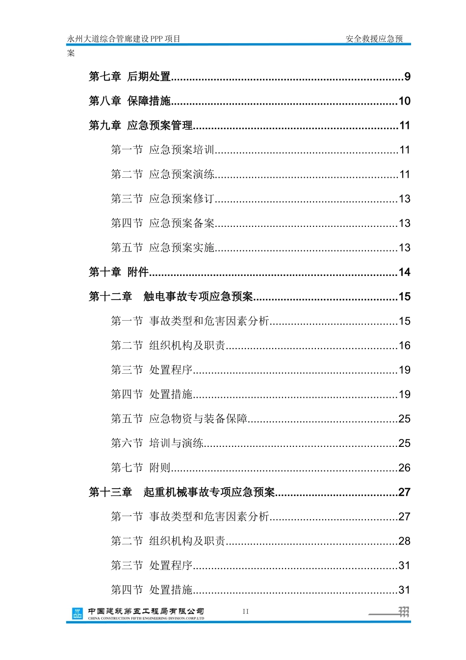 某大道综合管廊建设PPP项目安全救援应急预案_第2页
