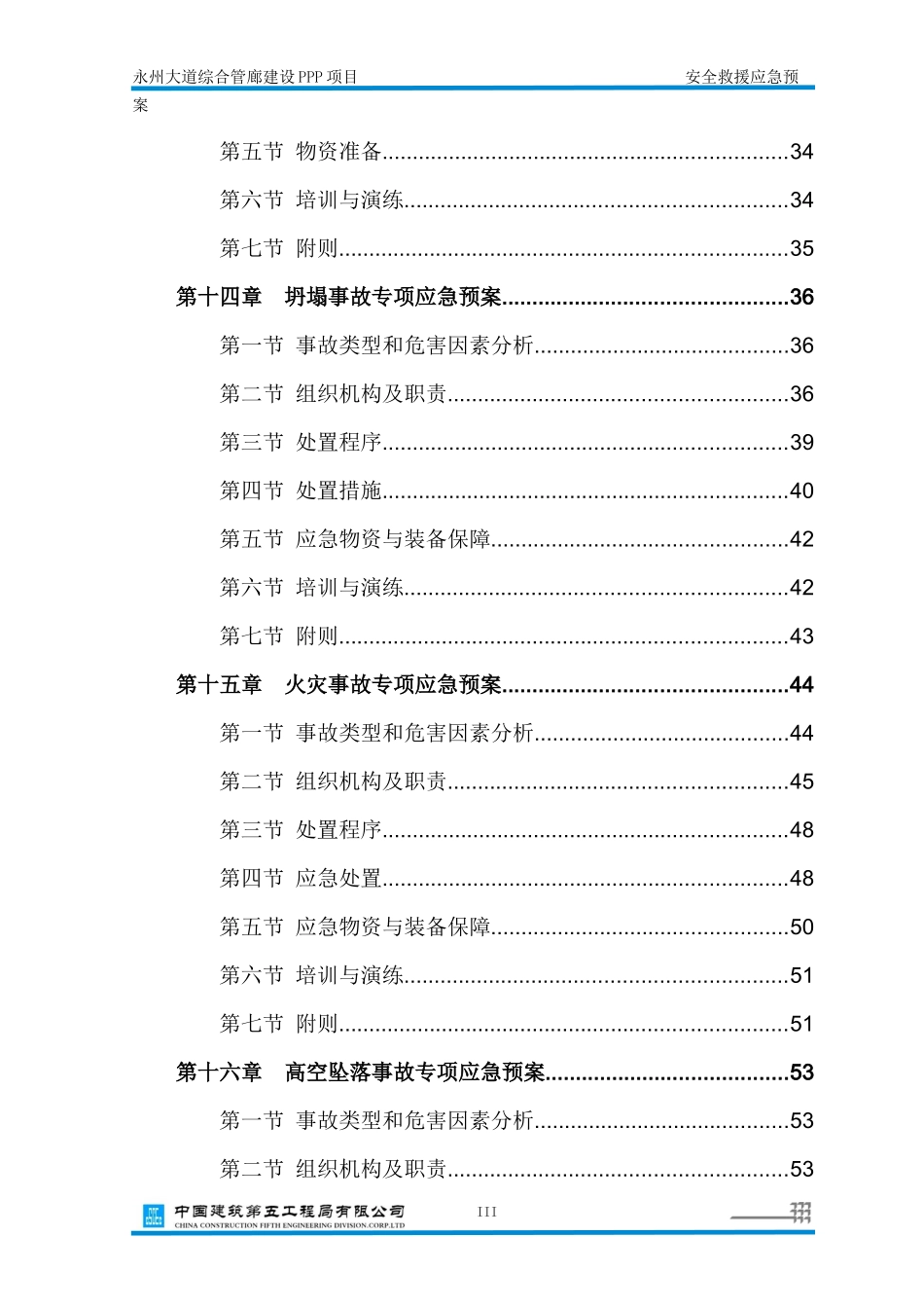 某大道综合管廊建设PPP项目安全救援应急预案_第3页