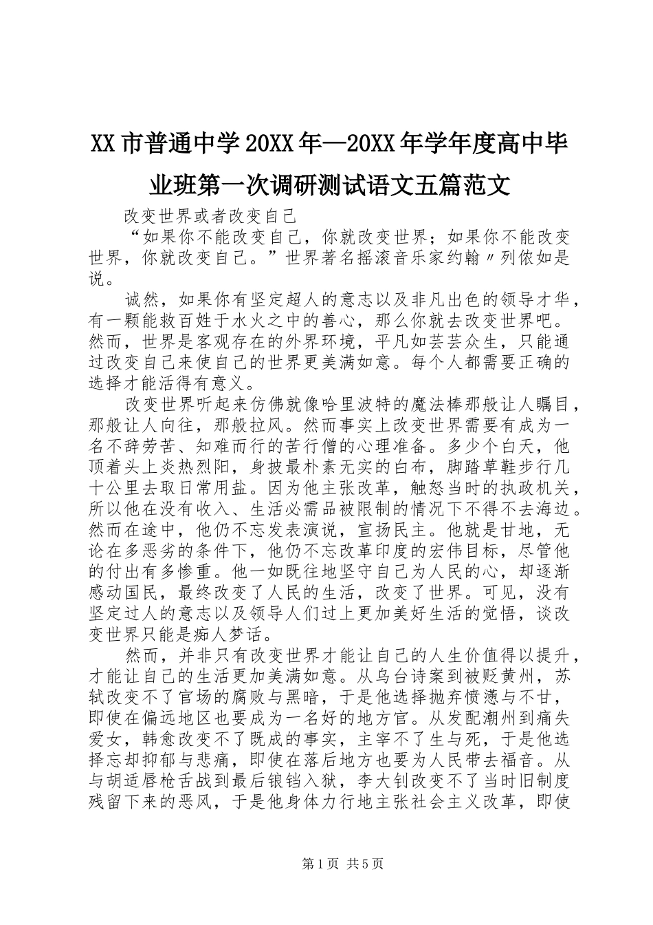 市普通中学学年度高中毕业班第一次调研测试语文五篇范文_第1页