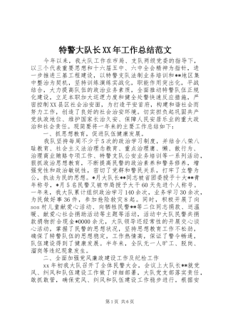 特警大队长工作总结范文