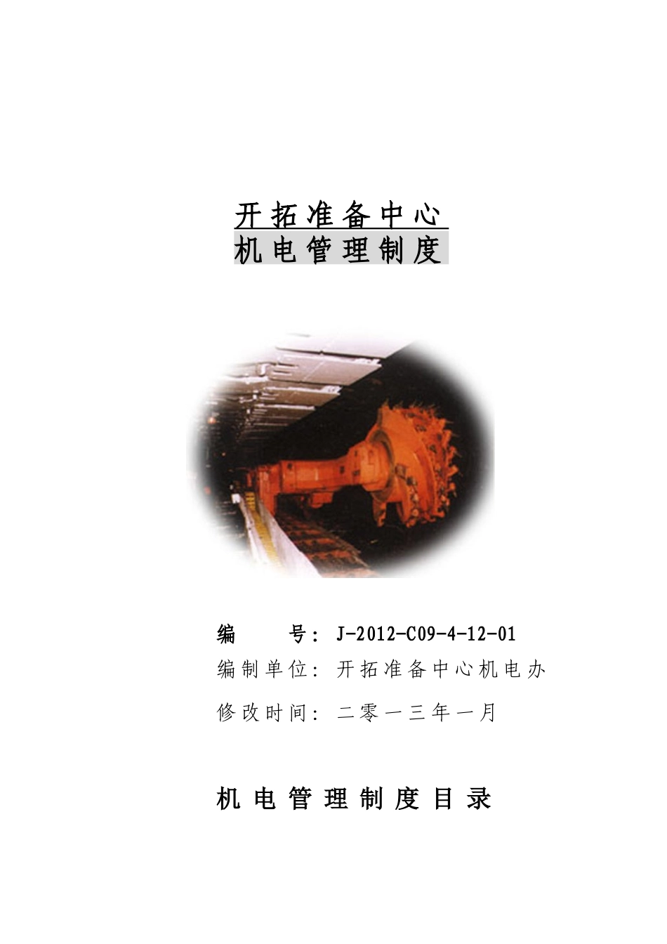 某开拓准备中心机电管理制度汇编_第1页