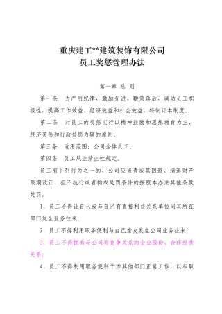 某建筑装饰有限公司员工奖惩管理办法
