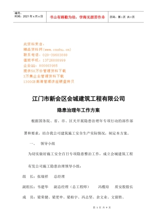 某建筑工程公司隐患治理年工作方案