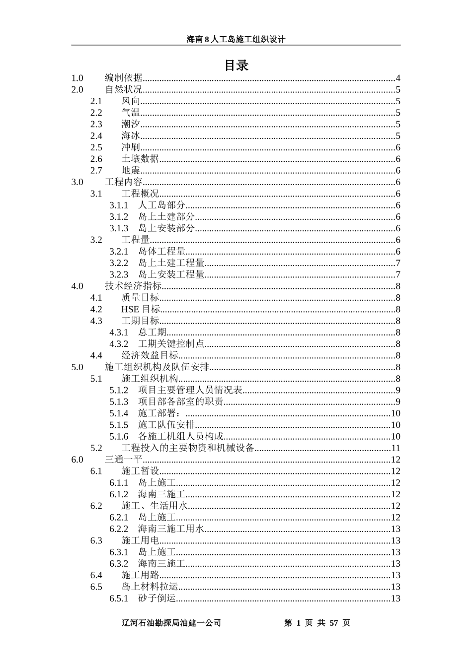 某岛施工组织设计范文_第1页