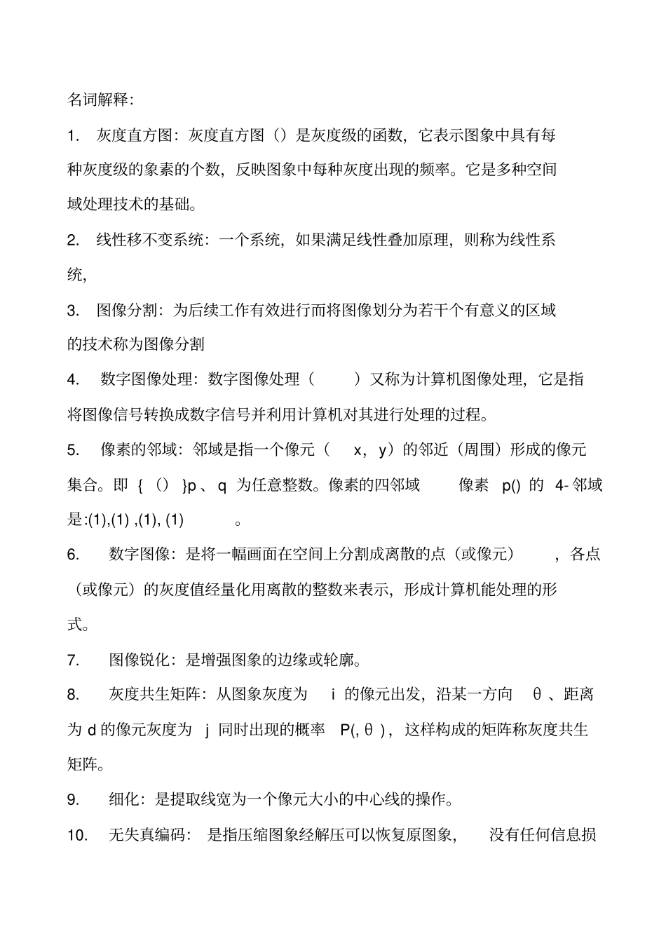 数字图像处理-考试题合集_第1页