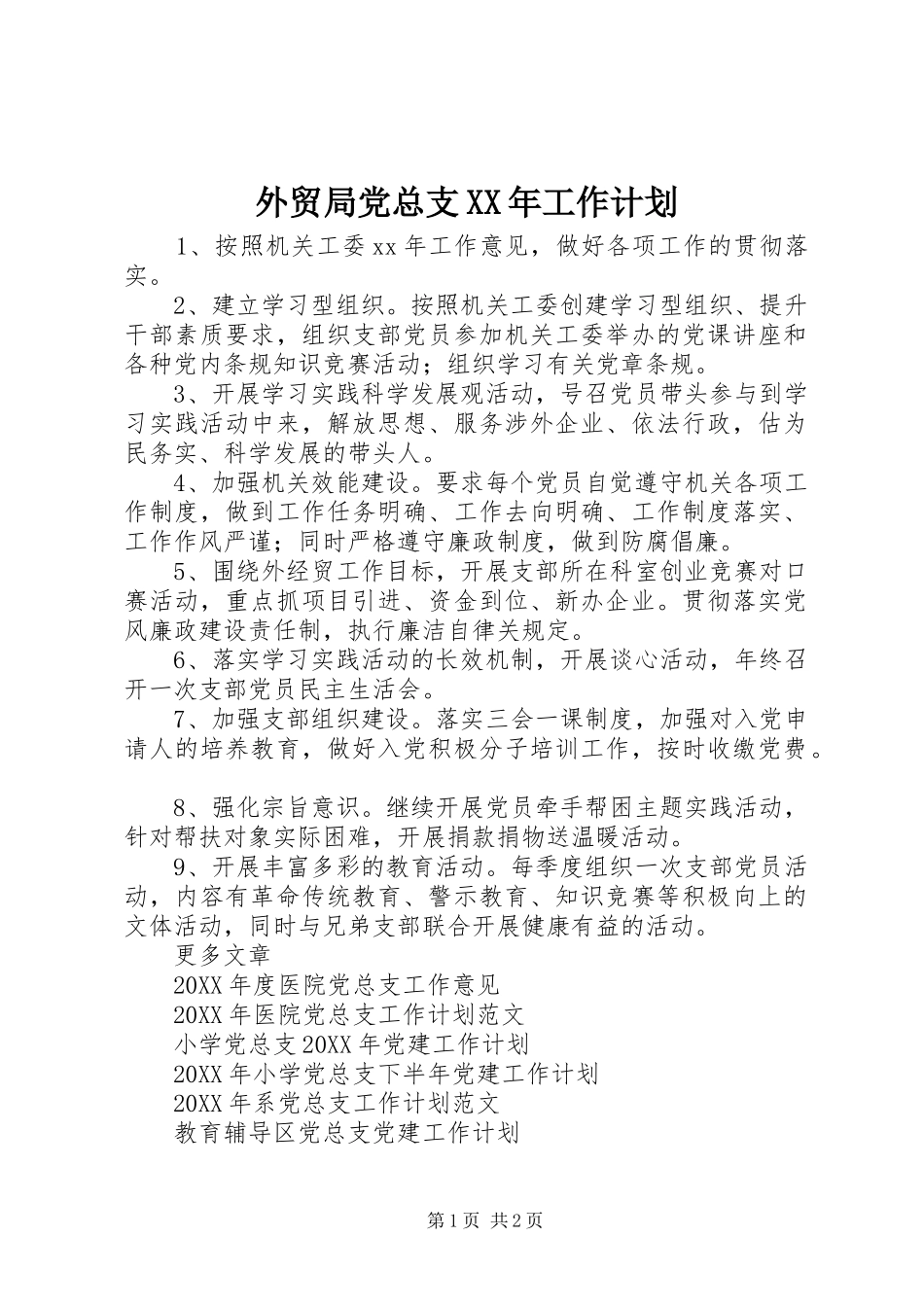 外贸局党总支工作计划_第1页