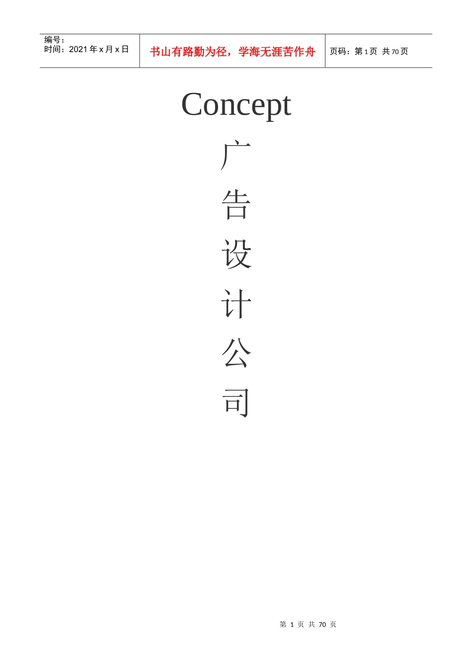 某广告公司员工培训策划方案_第1页