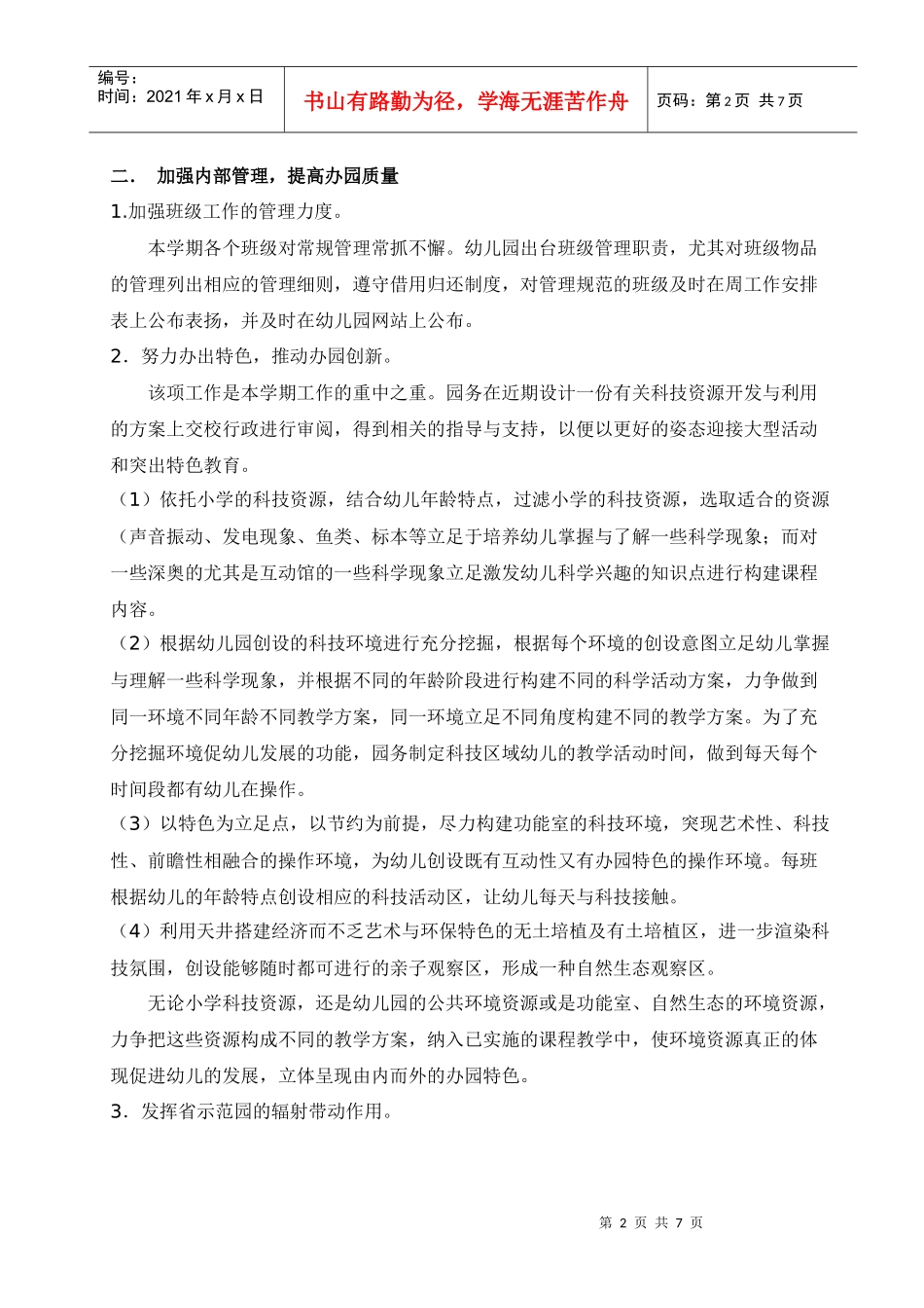 某小学幼儿园年度第二学期园务计划_第2页