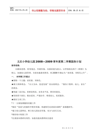 某小学幼儿园年度第二学期园务计划
