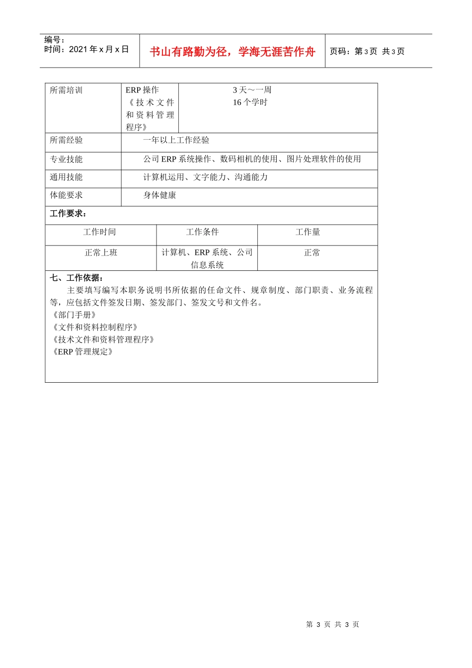 某大型汽车零部件公司产品开发部数据具工程师职位说明书_第3页