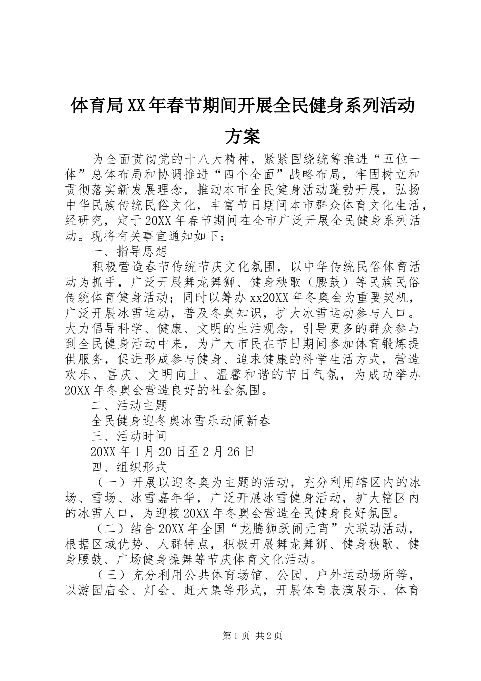 体育局春节期间开展全民健身系列活动方案_第1页