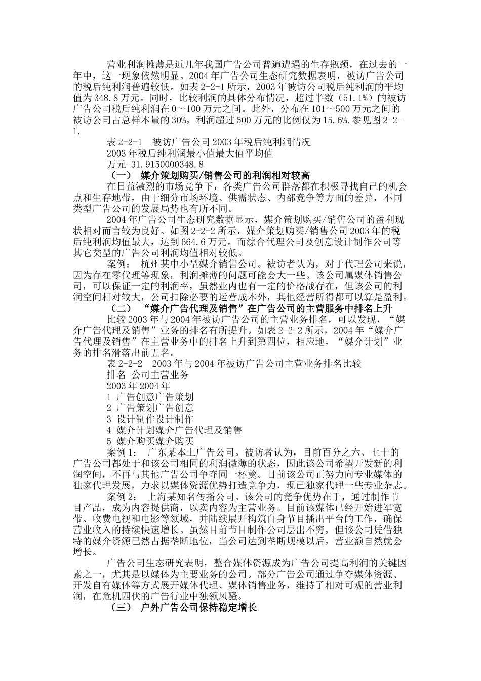 某年长中国广告公司生态调查专项综合报告_第3页