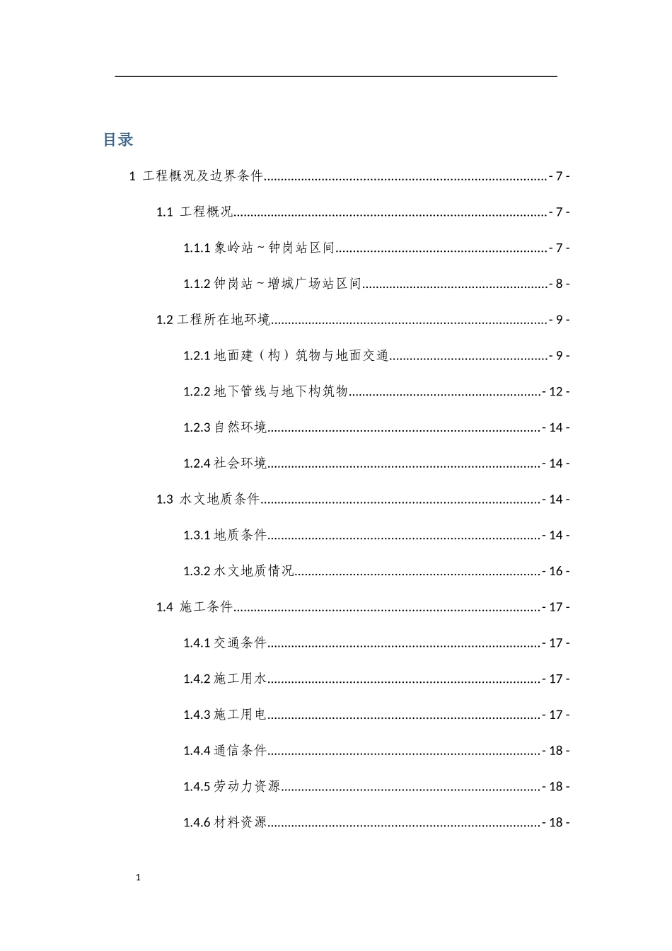 某工程项目管理总体策划书_第1页
