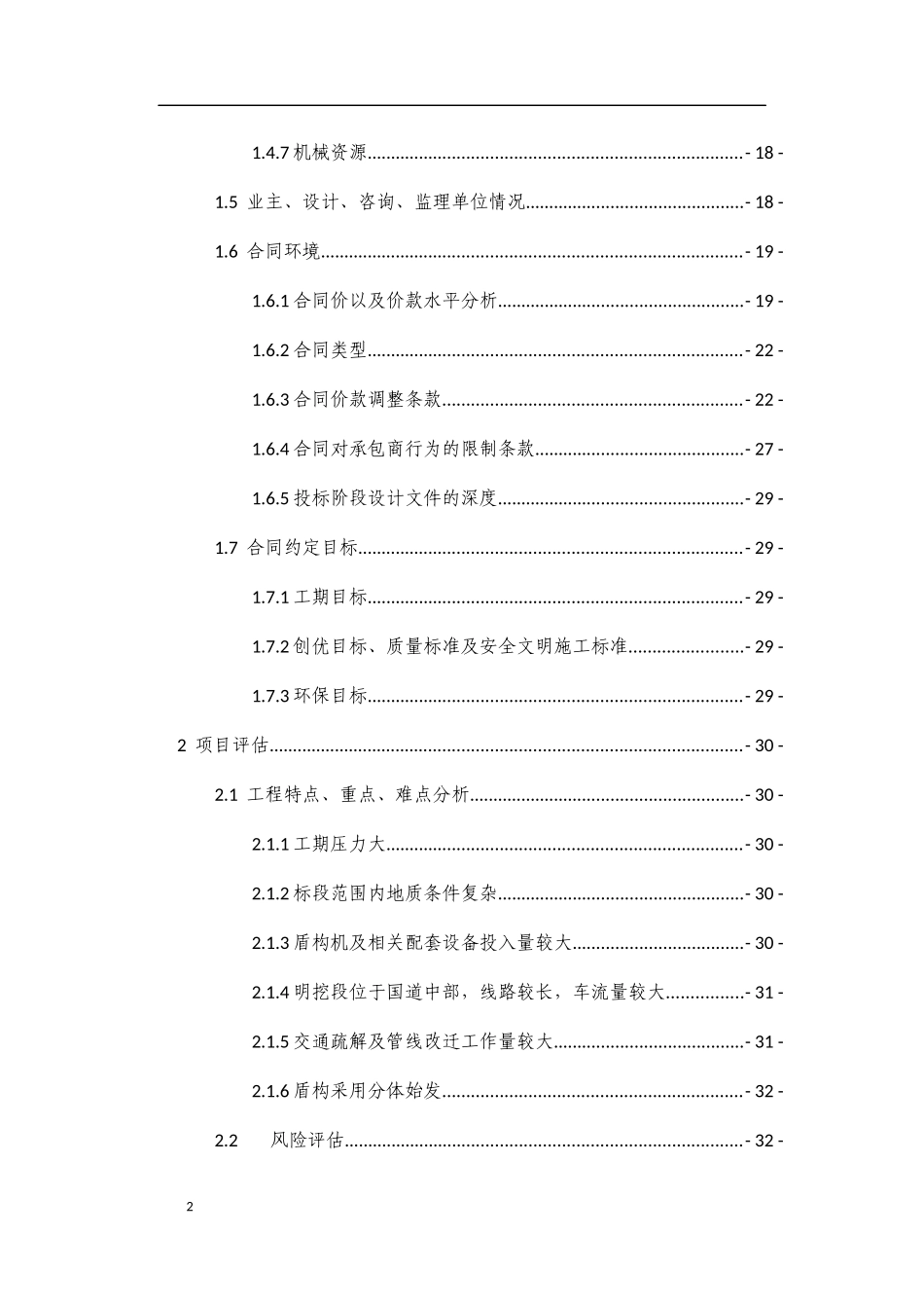 某工程项目管理总体策划书_第2页