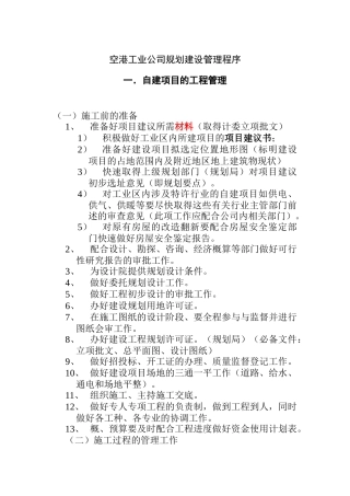 某工业公司规划建设管理程序