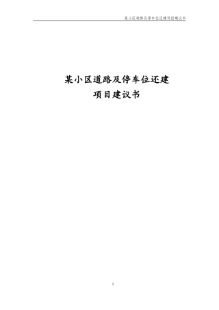某小区道路及停车位还建项目建议书