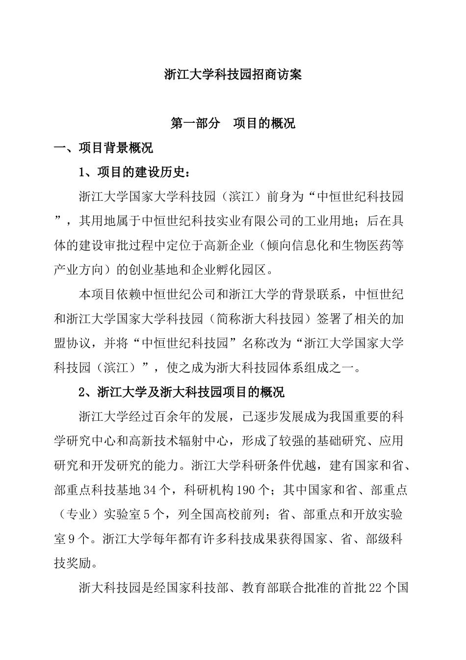 某大学科技园招商访案_第1页