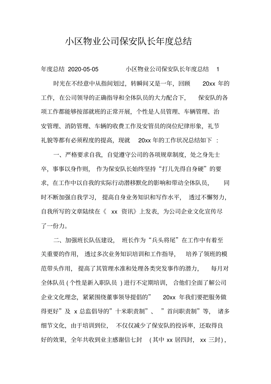 小区物业公司保安队长年度总结_第1页