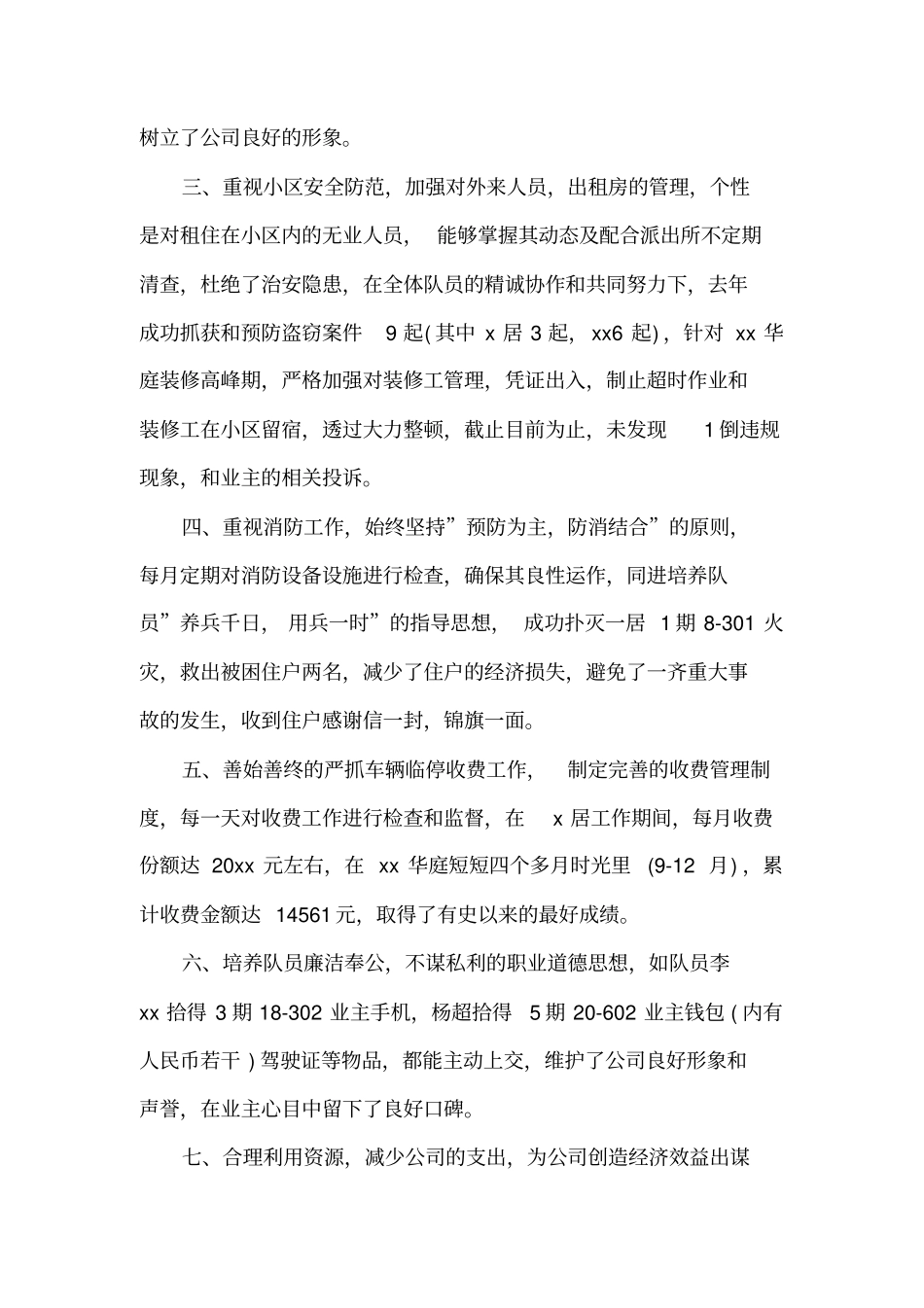 小区物业公司保安队长年度总结_第2页