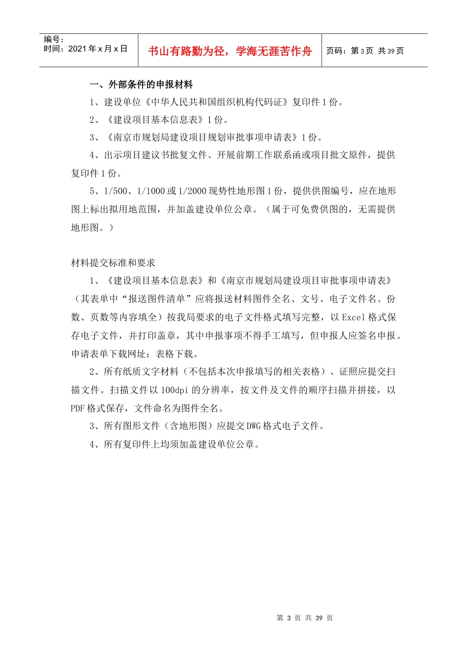 某市建设项目规划管理审批申报材料规定_第3页