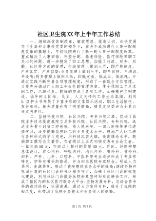 社区卫生院上半年工作总结