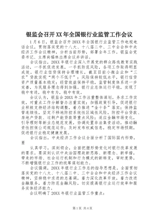 银监会召开全国银行业监管工作会议