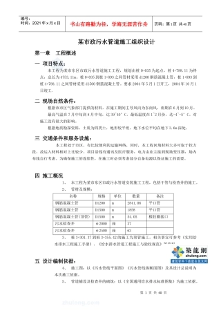 某市政污水管道施工组织设计(钢筋混凝土管)_secret