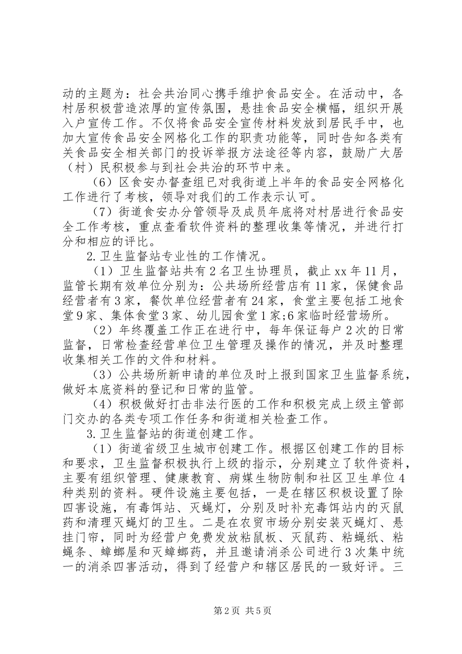卫生监督站工作计划_第2页