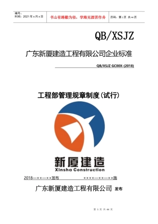 某建造工程有限公司工程部管理规章制度范本