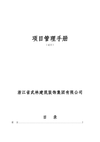 某建筑装饰集团有限公司项目管理手册