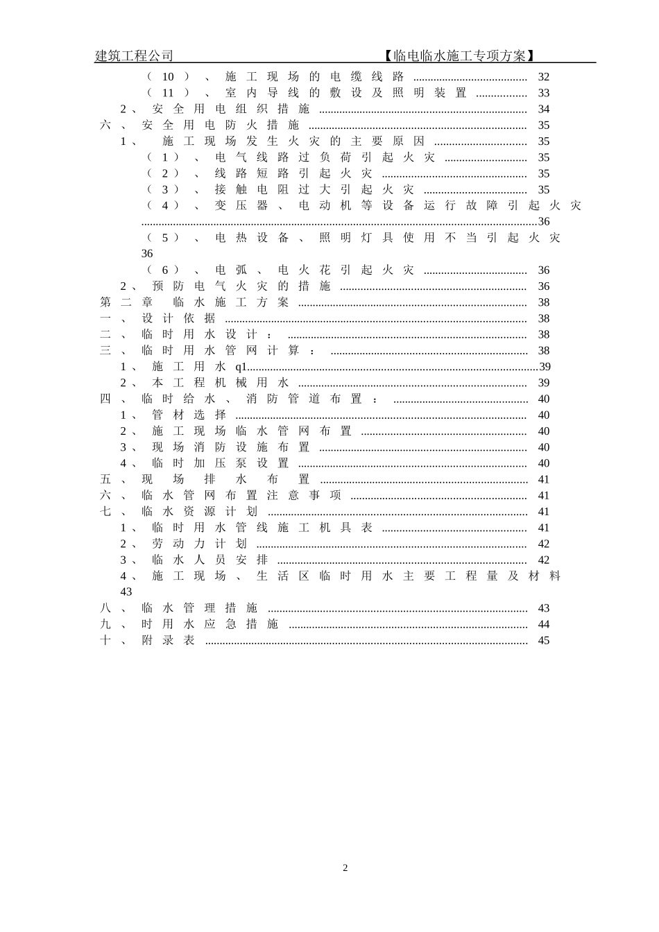 某建筑工程公司临电临水施工专项方案_第3页