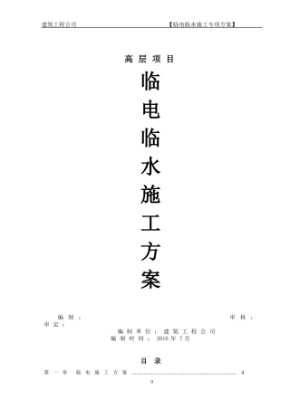 某建筑工程公司临电临水施工专项方案