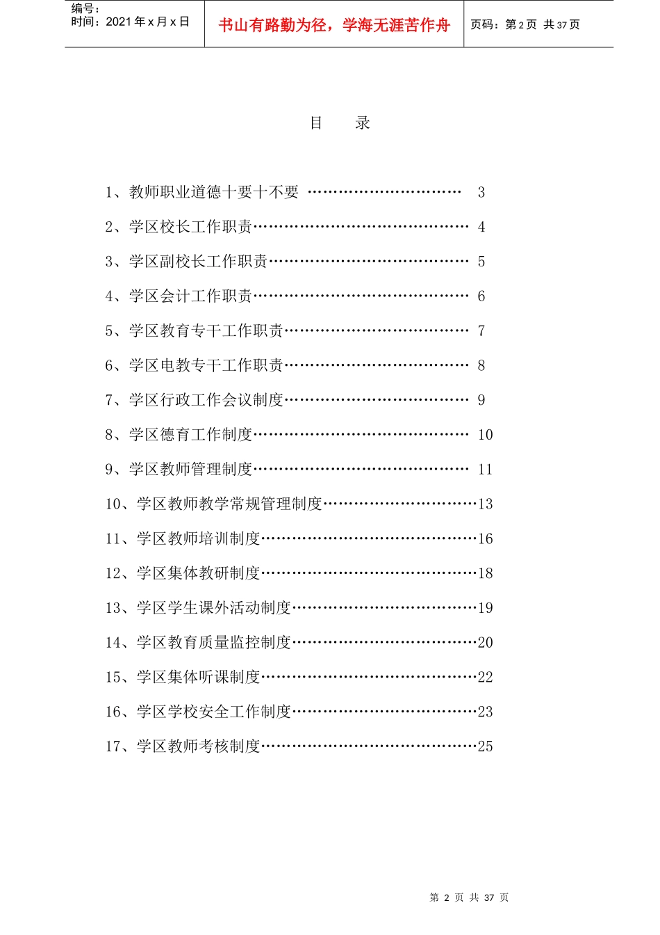 某学区管理制度范本_第2页