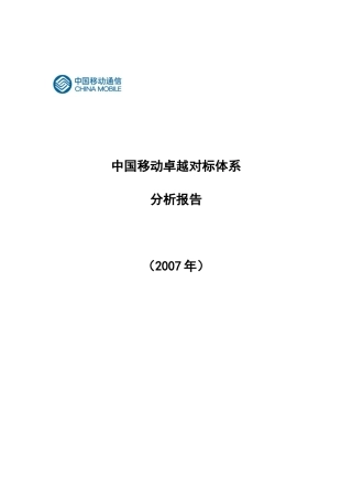 某年中国移动卓越对标体系分析报告