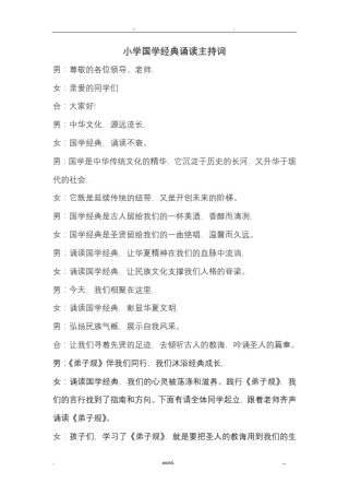 小学国学经典诵读主持词