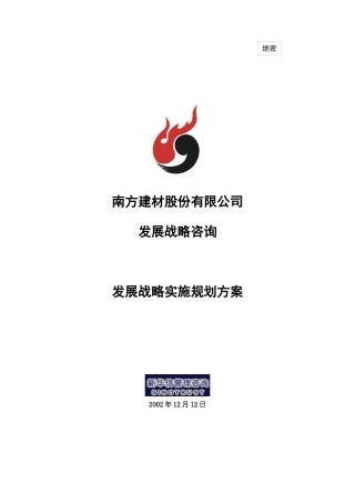 某建材公司发展战略实施规划方案