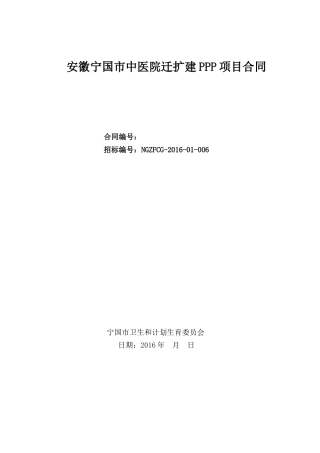 某市中医院迁扩建PPP项目合同