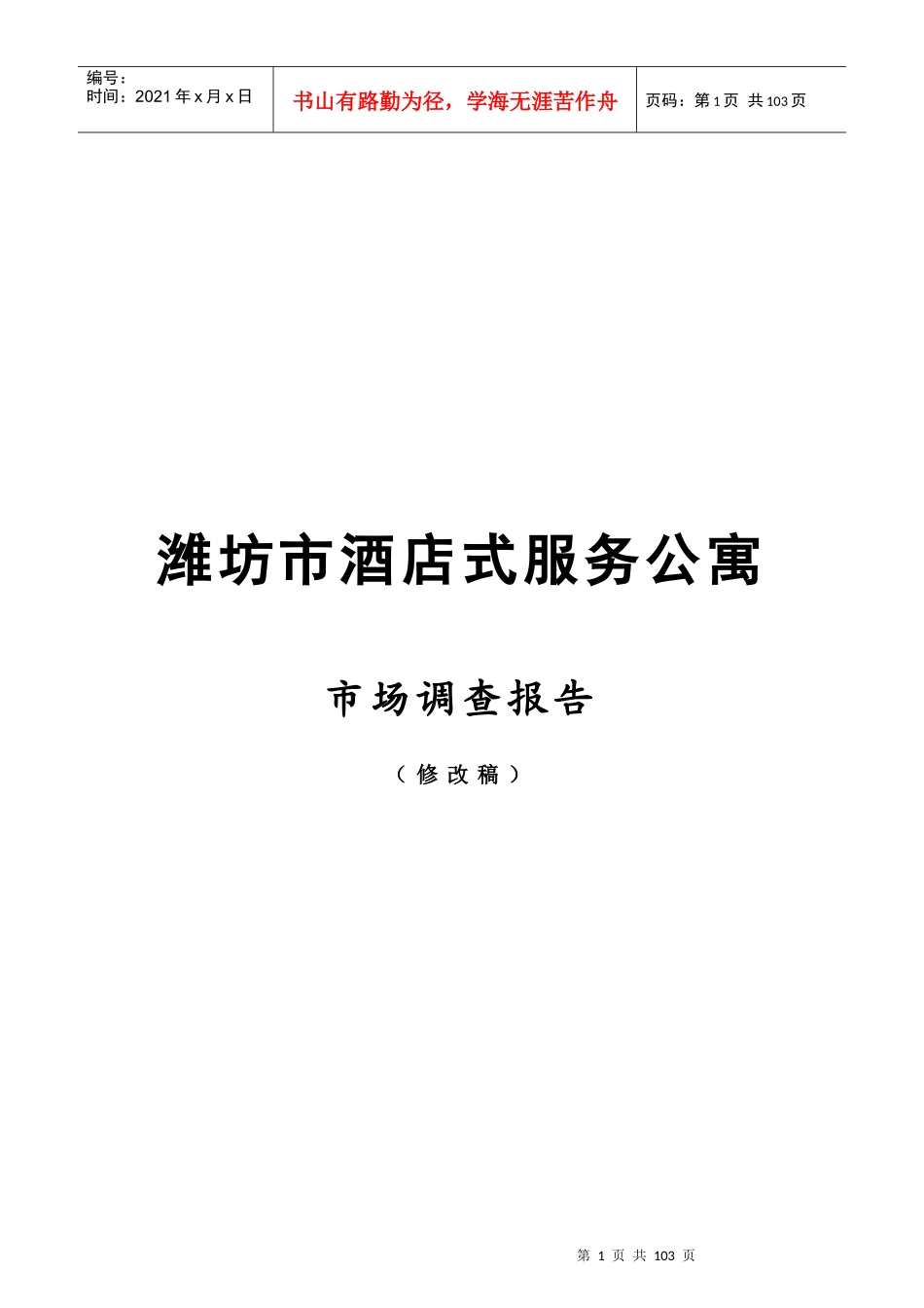 某市酒店式服务公寓市场调查报告_第1页