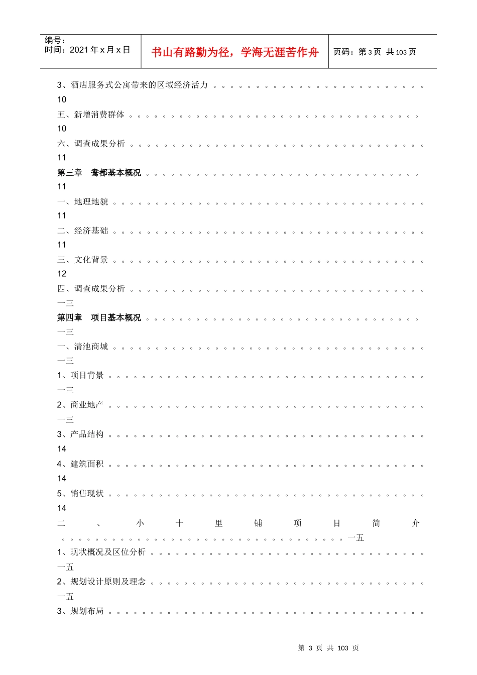 某市酒店式服务公寓市场调查报告_第3页