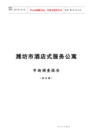 某市酒店式服务公寓市场调查报告
