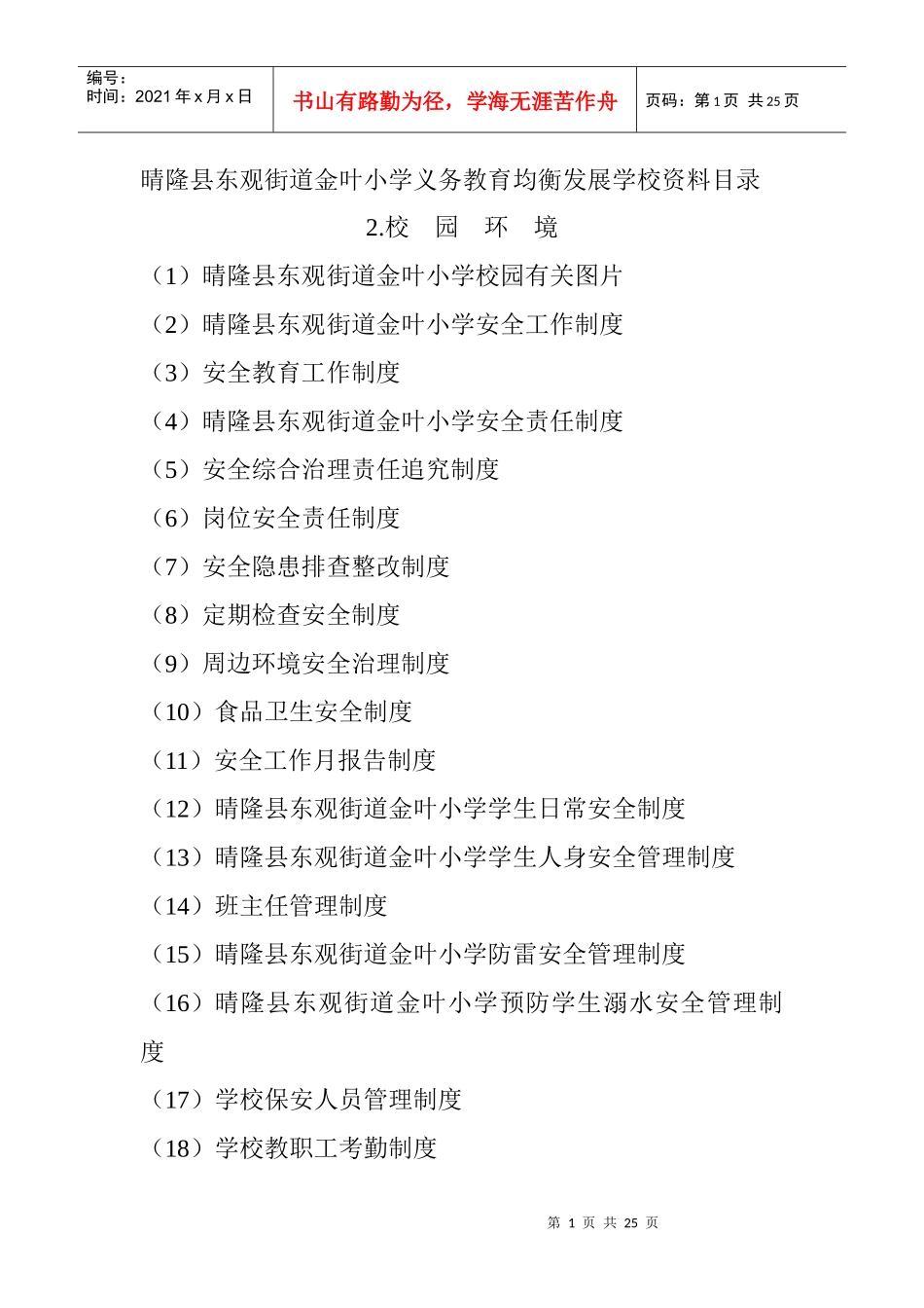 某小学义务教育均衡发展学校资料_第1页