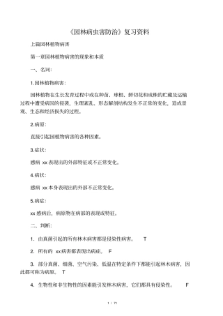 园林病虫害防治(川农资料)