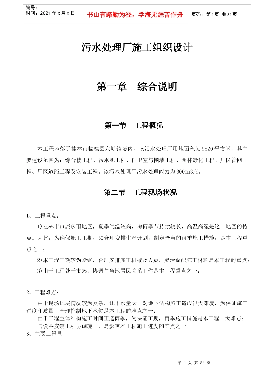 某市污水处理厂施工组织设计_第1页