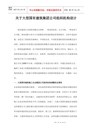 某建筑公司组织机构设计分析