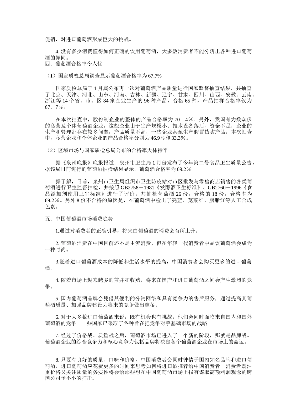 某年月中国葡萄酒行业市场分析月度报告_第3页
