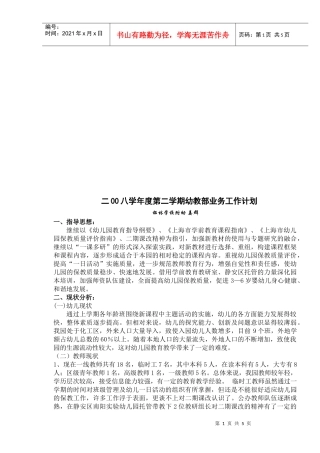 某学校年度第二学期幼教部业务工作计划